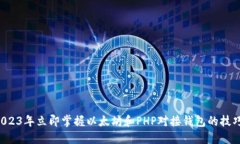 2023年立即掌握以太坊和